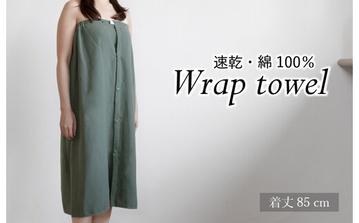 ラップタオル 大人用 85cm アッシュグリーン G3463
