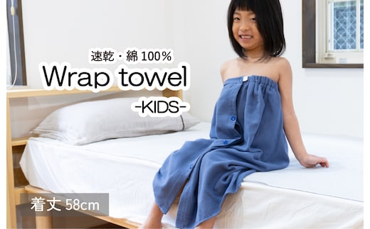 ラップタオル 子供用 58cm ネイビー G3464