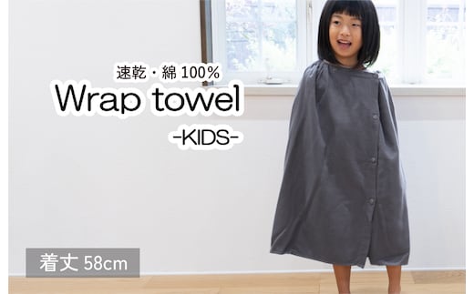 ラップタオル 子供用 58cm チャコール G3465