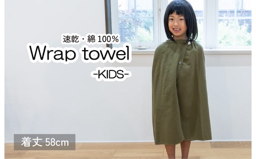 ラップタオル 子供用 58cm カーキ G3467