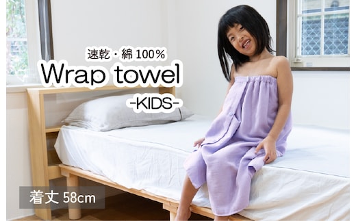 ラップタオル 子供用 58cm ラベンダー G3468