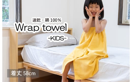 ラップタオル 子供用 58cm イエロー G3469