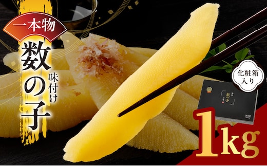 【一本物】数の子 1kg 化粧箱入り【味付け かずのこ おつまみ ご飯のお供 酒の肴 高級 本チャン ギフト 贈答用】 kgp0107