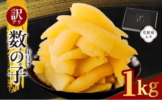 【訳あり】数の子 1kg【味付け かずのこ わけあり サイズ不揃い おつまみ 本チャン ご飯のお供 酒の肴】 kgp0108