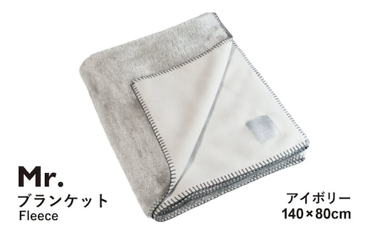 【スピード発送】Mr.ブランケット フリース アイボリー G3512