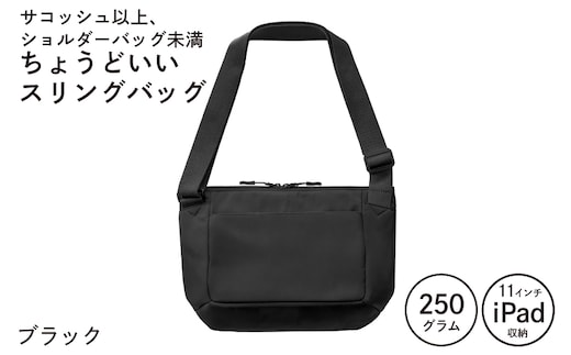 【圧倒的企業努力】ちょうどいいスリングバッグ ブラック【超軽量 サコッシュ ショルダーバッグ サブバッグ かばん 鞄 スピード発送】 G3517-1