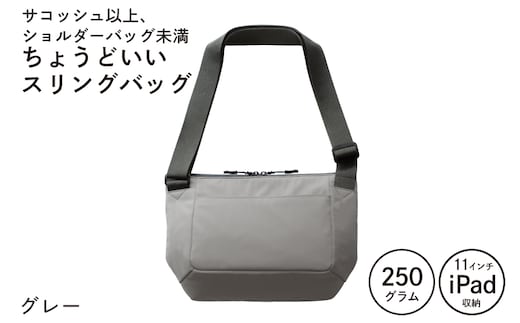 【圧倒的企業努力】ちょうどいいスリングバッグ グレー【超軽量 サコッシュ ショルダーバッグ サブバッグ かばん 鞄 スピード発送】 G3518-1