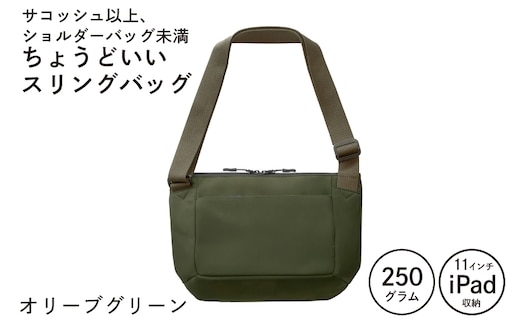 【圧倒的企業努力】ちょうどいいスリングバッグ オリーブグリーン【超軽量 サコッシュ ショルダーバッグ サブバッグ かばん 鞄 スピード発送】 G3519-1