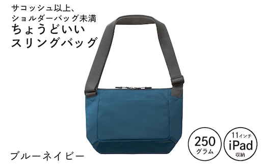 【圧倒的企業努力】ちょうどいいスリングバッグ ブルーネイビー【超軽量 サコッシュ ショルダーバッグ サブバッグ かばん 鞄 スピード発送】 G3520-1