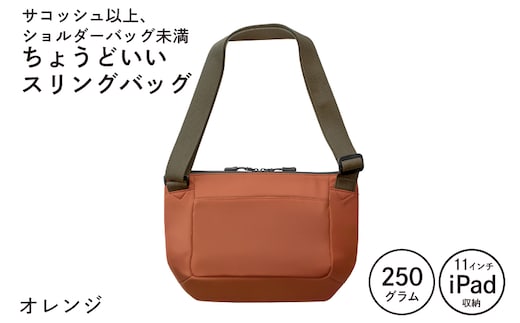 【圧倒的企業努力】ちょうどいいスリングバッグ オレンジ【超軽量 サコッシュ ショルダーバッグ サブバッグ かばん 鞄 スピード発送】 G3521-1