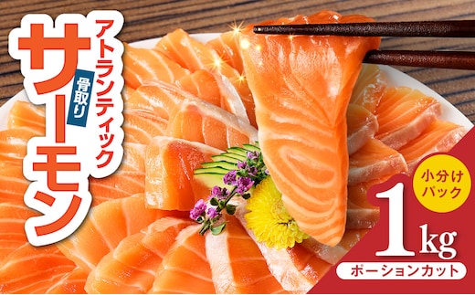 【スピード発送】アトランティックサーモン 1kg【小分け ポーション 柵切り 刺身 魚介 海鮮 さーもん 生食 訳あり サイズ不揃い】 G3528-2