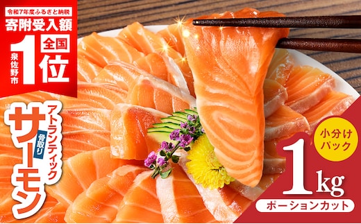 【期間限定】アトランティックサーモン 1kg【小分け ポーション 柵切り 刺身 魚介 海鮮 さーもん 生食 訳あり サイズ不揃い スピード発送】 G3528-3