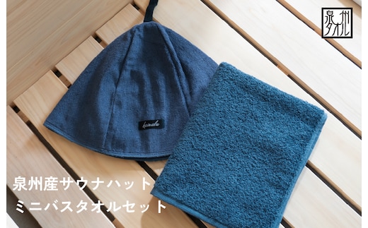 サウナハットとミニバスタオルセット（ネイビー） G3539