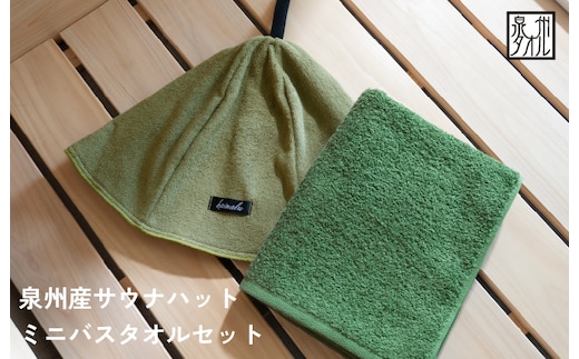 サウナハットとミニバスタオルセット（カーキとモスグリーン） G3540