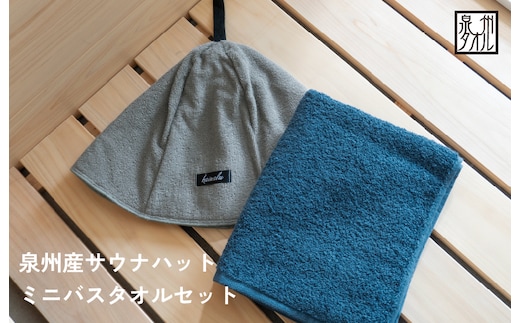 サウナハットとミニバスタオルセット（グレーとネイビー） G3541