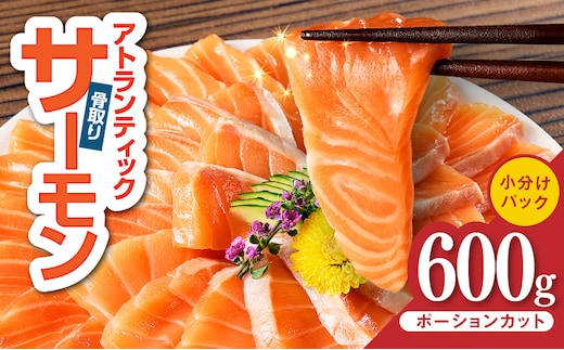 【スピード発送】アトランティックサーモン 600g【小分け ポーション 柵切り 刺身 魚介 海鮮 さーもん 生食 訳あり サイズ不揃い】 G3544-2