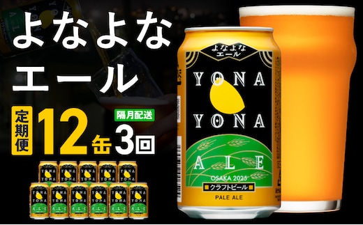 【定期便】クラフトビール よなよなエール 12本×全3回【一人暮らし 缶 ビール お酒 びーる 宅飲み 家飲み 晩酌 人気 ふるさと納税限定 泉佐野オリジナル ヤッホーブルーイング】 G3547