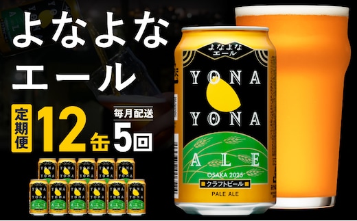【定期便】クラフトビール よなよなエール 12本×全5回【一人暮らし 缶 ビール お酒 びーる 宅飲み 家飲み 晩酌 人気 ふるさと納税限定 泉佐野オリジナル ヤッホーブルーイング】 G3549