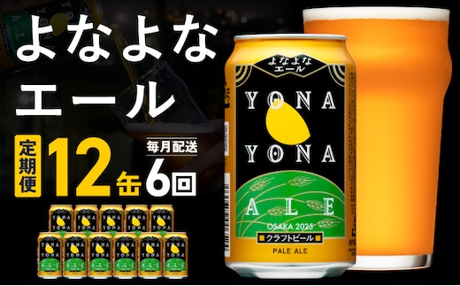 【定期便】クラフトビール よなよなエール 12本×全6回【一人暮らし 缶 ビール お酒 びーる 宅飲み 家飲み 晩酌 人気 ふるさと納税限定 泉佐野オリジナル ヤッホーブルーイング】 G3550