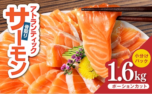 【スピード発送】アトランティックサーモン 1.6kg【小分け ポーション 柵切り 刺身 魚介 海鮮 さーもん 生食 訳あり サイズ不揃い】 G3551-1