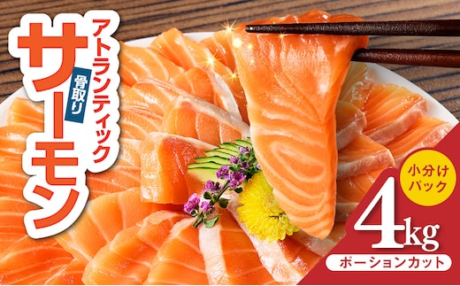 【スピード発送】アトランティックサーモン 4kg【小分け ポーション 柵切り 刺身 魚介 海鮮 さーもん 生食 訳あり サイズ不揃い】 G3552-1