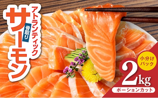 【スピード発送】アトランティックサーモン 2kg【小分け ポーション 柵切り 刺身 魚介 海鮮 さーもん 生食 訳あり サイズ不揃い】 G3553-1