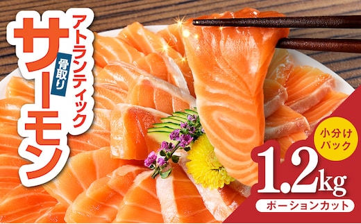【スピード発送】アトランティックサーモン 1.2kg【小分け ポーション 柵切り 刺身 魚介 海鮮 さーもん 生食 訳あり サイズ不揃い】 G3561-1