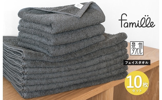 【スピード発送】ファミーユ フェイスタオル10枚セット チャコール G3575