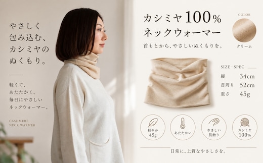 100％ピュアカシミヤ・スヌード・ネックウォーマー クリーム【高級 カシミア おしゃれ ファッション 防寒 かしみあ】 G3576
