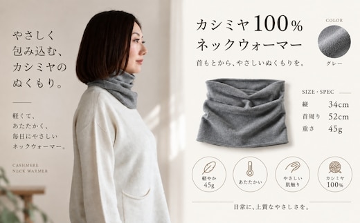 100％ピュアカシミヤ・スヌード・ネックウォーマー グレー【高級 カシミア おしゃれ ファッション 防寒 かしみあ】 G3579