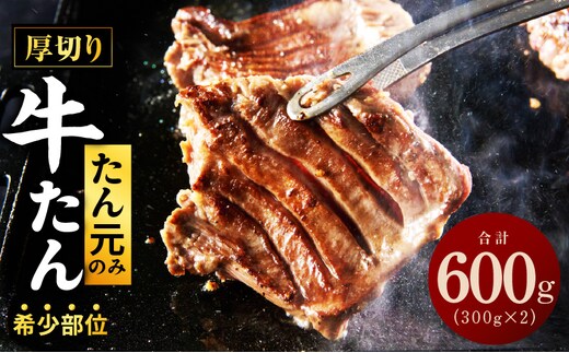 【たん元のみ厳選】牛タン 600g 小分け 300g×2P 暴れ盛りプレミアム【牛肉 牛タン 牛たん 厚切り牛タン 焼肉 BBQ キャンプ アウトドア 焼くだけ 簡単調理 訳あり サイズ不揃い 小分け 人気 厳選 家計応援 期間限定】 G3612