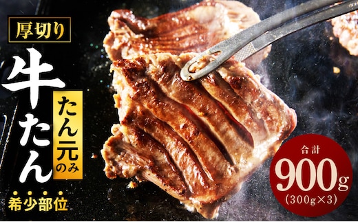 【たん元のみ厳選】牛タン 900g 小分け 300g×3P 暴れ盛りプレミアム【牛肉 牛タン 牛たん 厚切り牛タン 焼肉 BBQ キャンプ アウトドア 焼くだけ 簡単調理 訳あり サイズ不揃い 小分け 人気 厳選 家計応援 期間限定】 G3613