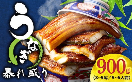 うなぎ 蒲焼き 暴れ盛り 合計 900g【鰻 真空パック 簡単調理 訳あり サイズ不揃い 人気 惣菜 うな重 うな丼 ひつまぶし にも】 G3616