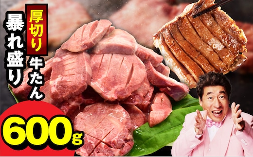 牛たん 暴れ盛り 600g【牛肉 牛タン 牛たん 厚切り 焼肉 BBQ キャンプ アウトドア 焼くだけ 簡単調理 訳あり サイズ不揃い 小分け 家計応援】 G3617-1