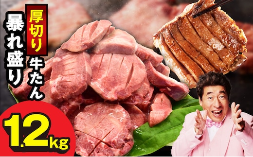 牛たん 暴れ盛り 総量 1.2kg【小分け 600g×2P 牛肉 牛タン 牛たん 厚切り牛タン 焼肉 BBQ キャンプ 焼くだけ 簡単調理 訳あり サイズ不揃い】 G3618