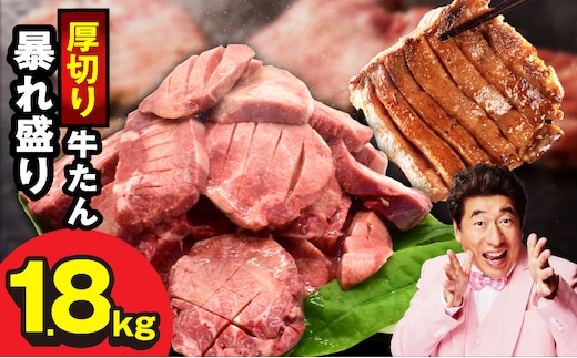 牛たん 暴れ盛り 1.8kg 小分け 600g×3P【牛肉 牛タン 牛たん 厚切り 焼肉 BBQ キャンプ アウトドア 焼くだけ 簡単調理 訳あり サイズ不揃い 小分け 家計応援】 G3619