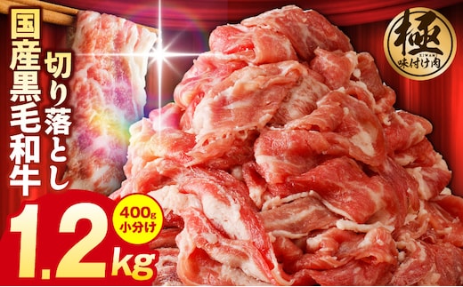 【3パック】味付け 黒毛和牛切り落とし 1.2kg 小分け 400g×3 訳あり 部位不揃い 特別寄附金額 G3625