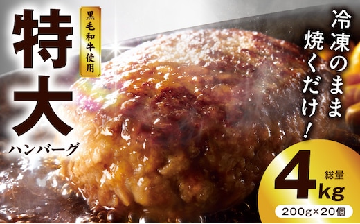【冷凍のまま焼くだけ！】特大ハンバーグ 200g×20個【黒毛和牛入り BIGサイズ ハンバーグ 小分け 惣菜 冷凍 牛肉 豚肉 はんばーぐ 一人暮らし 時短 簡単調理 数量限定】 G3627