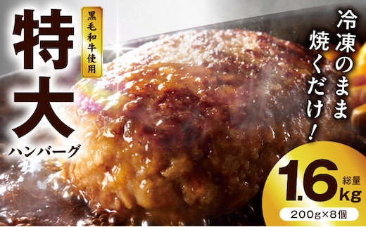 【冷凍のまま焼くだけ！】特大ハンバーグ 200g×8個【黒毛和牛入り BIGサイズ ハンバーグ 小分け 惣菜 冷凍 牛肉 豚肉 はんばーぐ 一人暮らし 時短 簡単調理 数量限定】 G3628