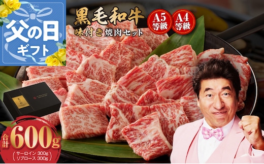 【父の日】黒毛和牛A5/A4等級 切り落とし 味付き 焼肉セット 600g（サーロイン 300g／リブロース 300g） ギフト プレゼント に最適 CFX0030-1f