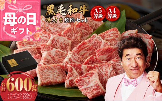 【母の日】黒毛和牛A5/A4等級 切り落とし 味付き 焼肉セット 600g（サーロイン 300g／リブロース 300g） ギフト プレゼント に最適 CFX0030-1m