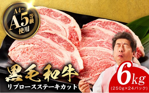 A5/A4ランク 黒毛和牛 リブロースステーキカット 合計6kg（250g×24P）【極味付け肉】 G3649