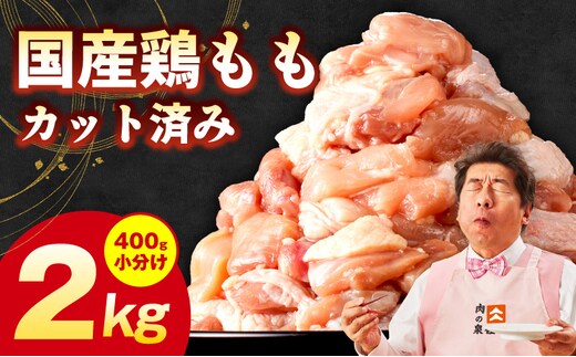 国産 鶏もも肉 カット済み 2kg【味付け肉 400g×5P 小分け 訳あり 部位不揃い】 G3653