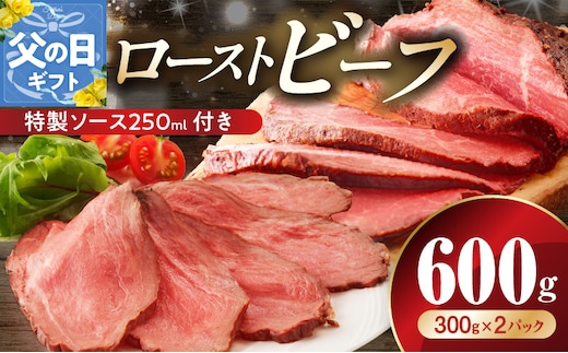 【父の日】ローストビーフ 600g 特製ソース 付き【牛肉 ブロック ろーすとびーふ 小分け 惣菜 簡単調理 訳あり サイズ不揃い 数量限定 家計応援】 G3656f