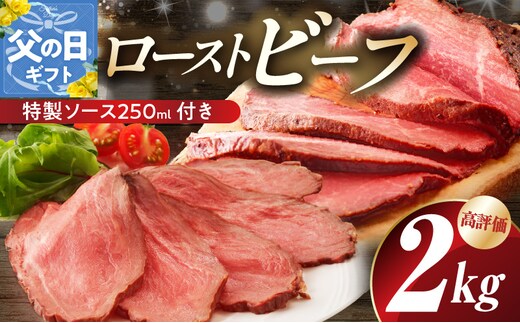 【父の日】ローストビーフ 2kg 特製ソース 付き【牛肉 ブロック ろーすとびーふ 小分け 惣菜 簡単調理 訳あり サイズ不揃い 数量限定 家計応援】 G3658f