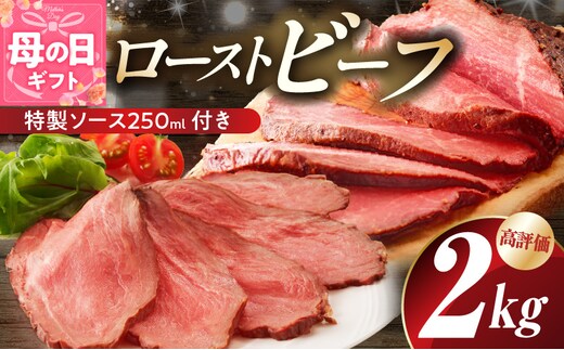 【母の日】ローストビーフ 2kg 特製ソース 付き【牛肉 ブロック ろーすとびーふ 小分け 惣菜 簡単調理 訳あり サイズ不揃い 数量限定 家計応援】 G3658m