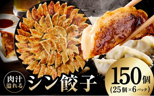 シン餃子 150個【手作り 小分け 25個×6P 惣菜 焼くだけ 簡単調理 おつまみ SDGS】 G3661