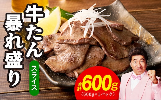 牛たん 暴れ盛り スライス 600g【牛肉 牛タン 薄切り 焼肉 BBQ キャンプ アウトドア 焼くだけ 簡単調理 訳あり サイズ不揃い 小分け】 G3665