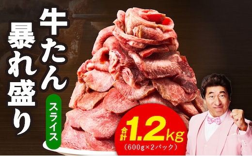 牛たん 暴れ盛り スライス 1.2kg【牛肉 牛タン 薄切り 焼肉 BBQ キャンプ アウトドア 焼くだけ 簡単調理 訳あり サイズ不揃い 小分け】 G3666