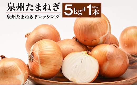 泉州たまねぎ５kgとたまねぎドレッシング１本（５００ml）【玉ねぎ タマネギ 玉葱 甘い 野菜 国産 期間限定 オニオン スライス サラダ カレー シチュー バーベキュー BBQ 肉じゃが】 G3667